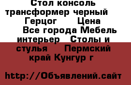 Стол консоль трансформер черный  (Duke» («Герцог»). › Цена ­ 32 500 - Все города Мебель, интерьер » Столы и стулья   . Пермский край,Кунгур г.